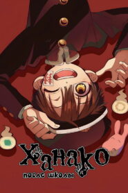 Ханако после школы (2023)