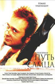 Путь Самца (2008)