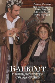 Банкрот (2009)