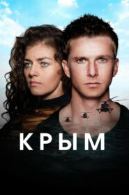 Крым (2017)