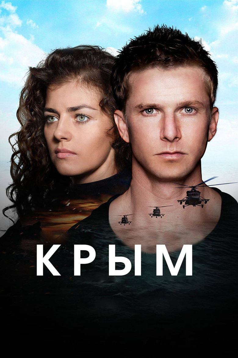 Крым (2017)