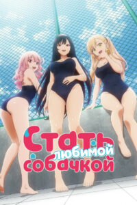 Стать любимой собачкой (2023)