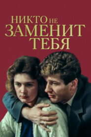 Никто не заменит тебя (1982)