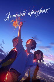 Летний призрак (2021)