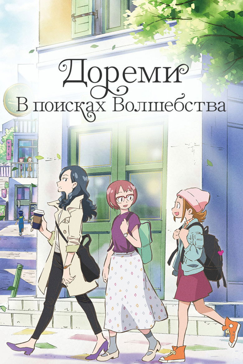 Дореми: В поисках волшебства (2020)