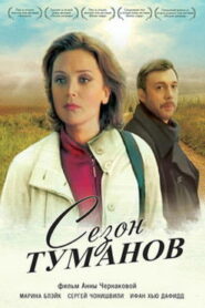 Сезон туманов (2008)