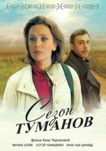 Сезон туманов (2008)