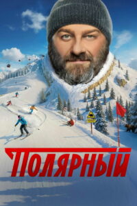 Полярный (2019)