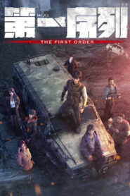 Первый порядок (2023)