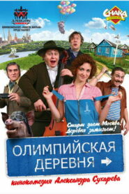 Олимпийская деревня (2010)