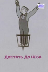 Достать до неба (1975)