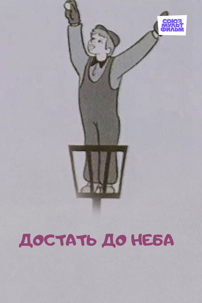 Достать до неба (1975)