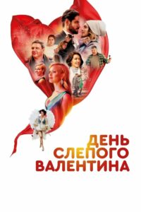 День слепого валентина (2022)