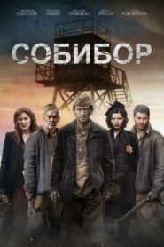 Собибор (2018)