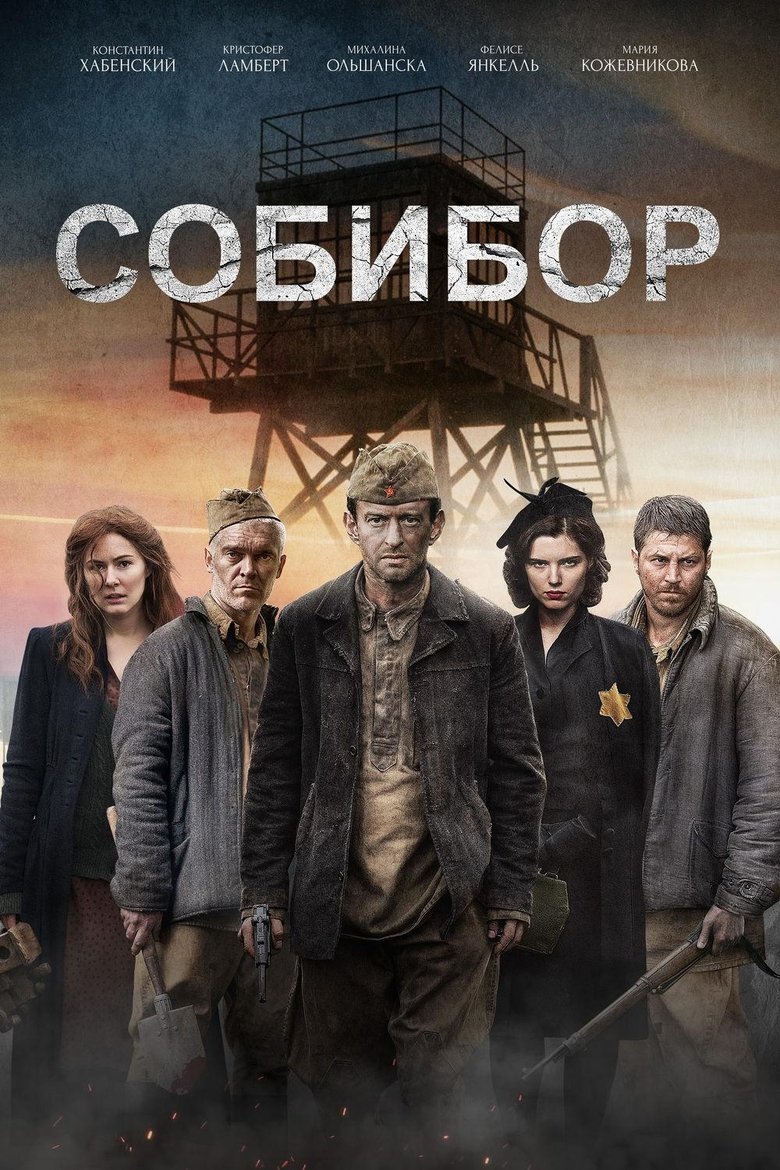 Собибор (2018)
