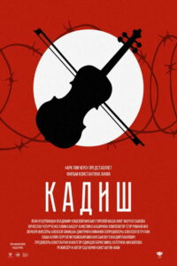 Кадиш (2019)