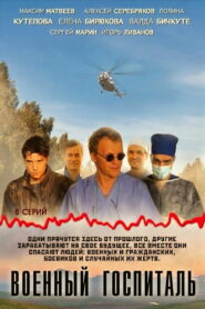 Военный госпиталь (2012)
