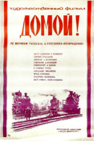 Домой! (1983)
