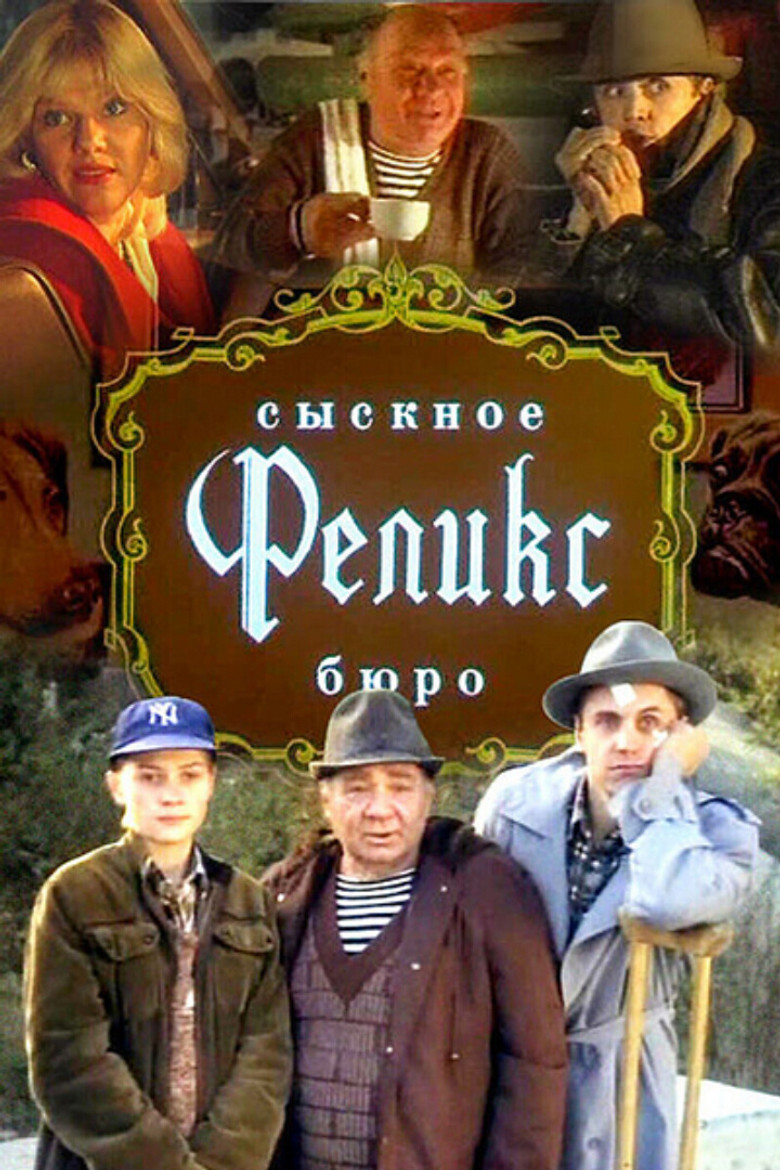 Сыскное бюро «Феликс» (1993)