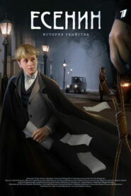 Есенин (2005)