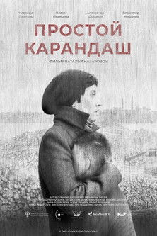 Простой карандаш (2019)