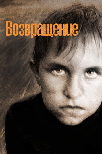Возвращение (2003)
