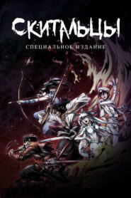 Скитальцы (2016)