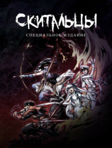 Скитальцы (2016)