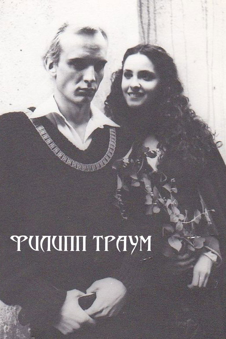 Филипп Траум (1990)