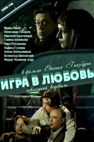 Игра в любовь (2000)