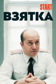 Взятка (2018)