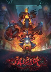 Улица демонов (2016)