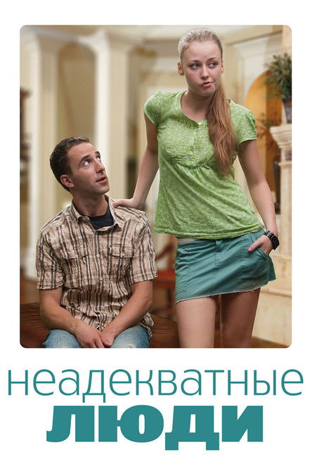 Неадекватные люди (2010)