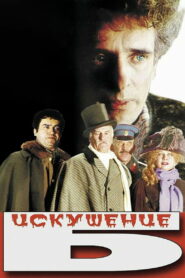 Искушение Б. (1990)