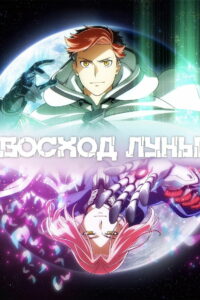 Восход луны (2025)