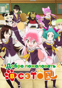 Добро пожаловать в Сэтон (2020)