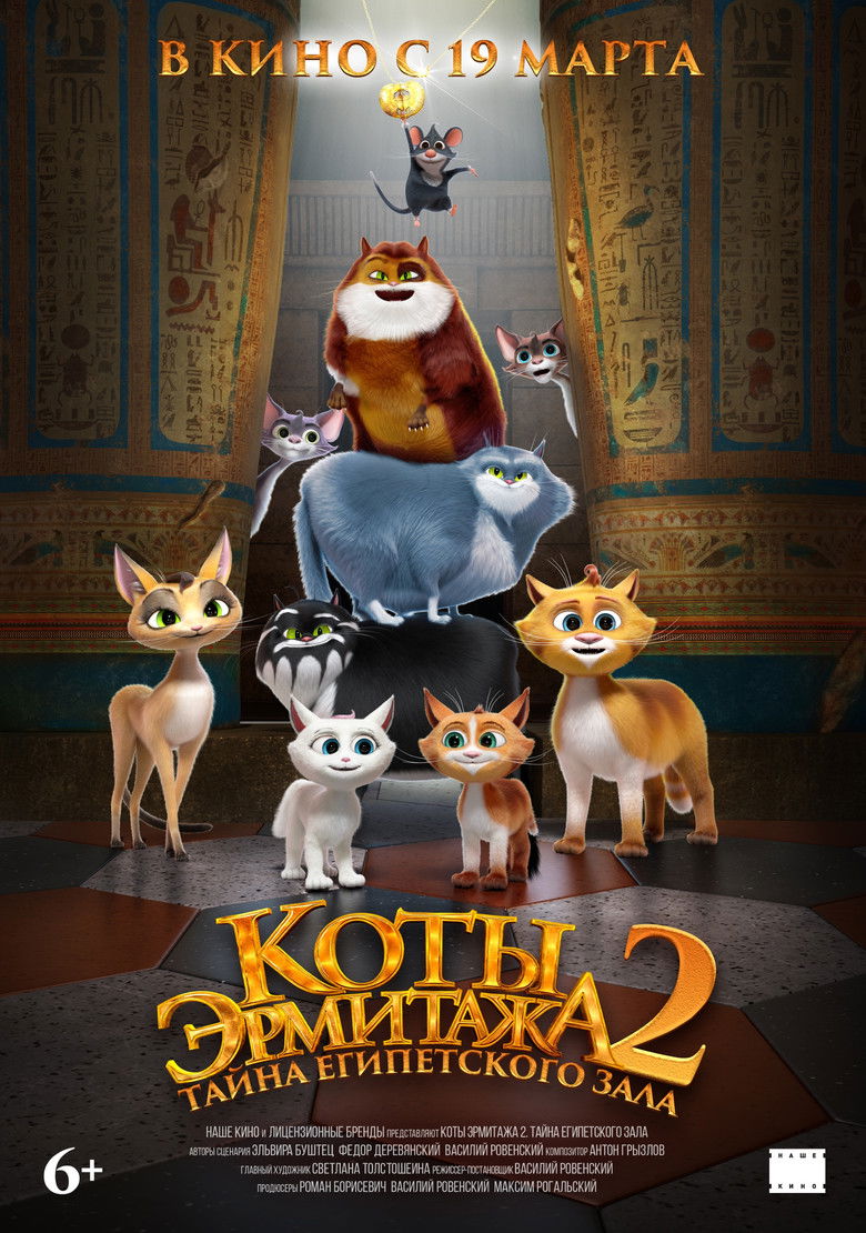 Коты Эрмитажа 2. Тайна египетского зала (2026)
