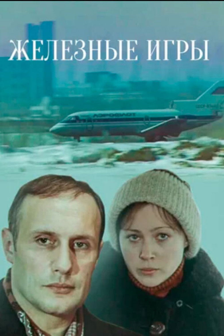 Железные игры (1980)