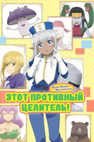 Этот противный целитель! (2022)