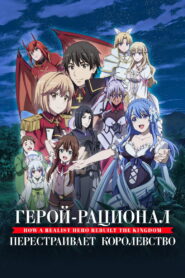 Герой-рационал перестраивает королевство (2021)
