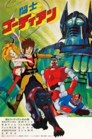 闘士ゴーディアン (1979)