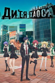 Хаос; Дитя (2017)