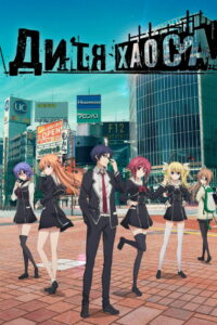 Хаос; Дитя (2017)