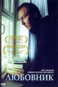 Любовник (2002)