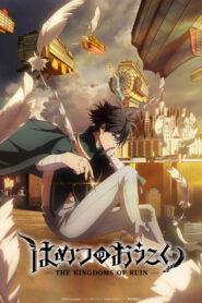 Королевство руин (2023)