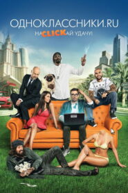 Одноклассники.ru: НаCLICKай удачу (2013)