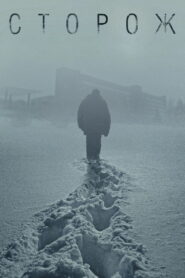 Сторож (2019)