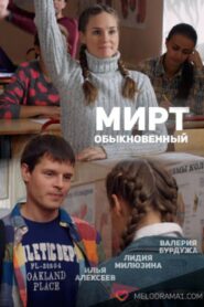 Мирт обыкновенный (2013)