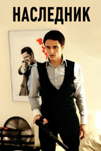 Наследник (2001)
