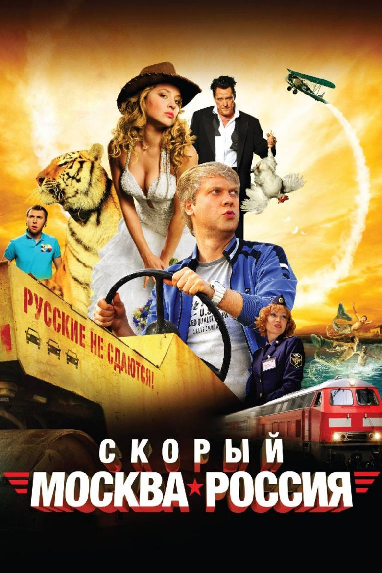 Скорый «Москва-Россия» (2014)